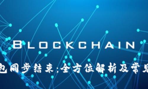 比特币钱包同步结束：全方位解析及常见问题解答