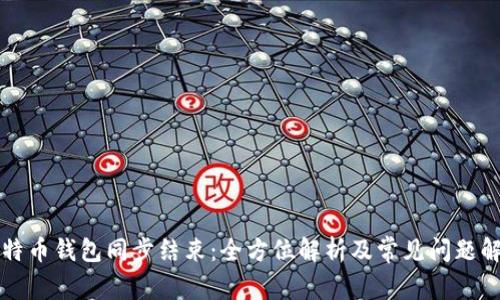 比特币钱包同步结束：全方位解析及常见问题解答
