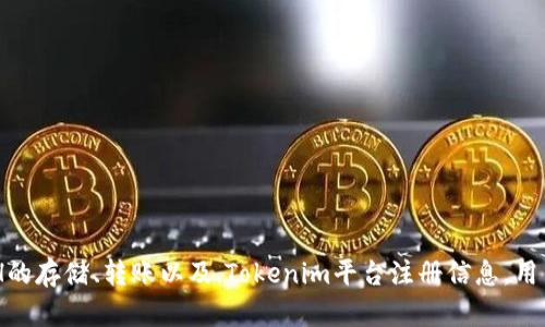   Tokenim为什么不显示ETH？了解其背后的原因和解决方案 / 

 guanjianci Tokenim, ETH, 加密货币 /guanjianci 

## 引言

在当今的加密货币领域，Tokenim作为一个交易平台，吸引了许多用户的目光。然而，有些用户却在使用Tokenim时遇到了一些问题，例如不显示ETH的情况。ETH，即以太币，是以太坊网络上的原生代币，拥有者可以利用其进行交易、投资和支付手续费。随着以太坊的不断发展，ETH的价值和重要性愈发明显，因此，不显示ETH问题的出现，无疑让很多用户感到困惑。本文将深入探讨Tokenim为什么不显示ETH的原因，解决方案，以及相关问题。

## 为什么Tokenim不显示ETH？

### 1. 网络问题

在使用Tokenim的过程中，网络问题是导致ETH不显示的常见原因之一。首先，用户的网络连接可能不稳定或出现故障，导致Tokenim无法从以太坊网络中获取相关信息。尤其在高峰时段，网络拥堵会更加明显，进而影响交易的显示和执行。

解决这一问题的方法很简单：确保你的网络连接稳定，或者尝试更换网络，例如使用移动数据或其他Wi-Fi网络。如果问题依旧存在，可能需要检查Tokenim服务的状态，确保不是平台本身的问题。

### 2. 钱包地址错误

另一个常见原因是用户在Tokenim创建或链接钱包时，输入了错误的以太坊钱包地址。每个以太坊地址都是唯一的，如果输入错误，Tokenim自然无法显示相关的ETH信息。

在这种情况下，用户应仔细检查钱包地址的有效性。确保没有遗漏任何字符，没有多余的空格，并且地址格式正确。可以通过以太坊区块浏览器来验证这个地址中是否有余额，如果没有，则用户可能需要重新添加正确的地址。

### 3. Tokenim平台问题

Tokenim作为一个提供交易和投资服务的平台，偶尔会出现技术故障或维护。这些问题不仅可能导致数据显示错误，还可能影响到用户的交易与资产安全。

用户可以通过访问Tokenim的官方网站或社交媒体，查看是否有相关的维护公告或故障报告。此外，保持对平台更新的关注，可以减少由于系统故障带来的影响。

### 4. 缺乏链上资产

有些情况下，用户可能确实没有在其以太坊地址中持有ETH。这种情况可能是由于用户从未购买ETH，或是之前转账操作中将ETH转出。

如果用户在确认其有ETH的情况下仍然无法显示，建议查询一下该地址的历史交易记录。可以使用EtherScan等区块链浏览器，查看该地址的余额和交易情况。

### 5. API调用失败

Tokenim平台可能通过API与以太坊网络交互。如果这一过程中的API调用失败，ETH信息将无法正确显示。

用户在此情况下可以尝试刷新页面，或是退出平台后重新登录。如果问题持续，建议联系Tokenim的客户支持，了解是否存在系统故障。

## 常见问题解答

### 1. 如何确认我的ETH是否安全？

确认你的ETH是否安全，首先要查看自己的钱包地址在区块链上的余额。这可以通过使用以太坊区块浏览器（如EtherScan）来进行。在搜索框中输入你的以太坊地址，你将看到该地址的最新余额、交易记录、收到的交易等信息。

其次，建议使用硬件钱包进行存储。与软件钱包相比，硬件钱包提供了更强的安全性，能够有效防止黑客攻击。此外，保持电脑和移动设备的安全，使用强密码和双重身份验证，也能大幅降低被盗的风险。

最后，定期备份你的钱包信息，确保它们不会在意外情况下丢失。可以将私钥或助记词备份在安全的地方，切勿轻易分享给他人。

### 2. 当Tokenim显示ETH余额为零时，我该怎么做？

当Tokenim显示ETH余额为零时，首先需要确认你的钱包地址在以太坊网络上是有效的并且有余额。使用区块浏览器检查该地址的交易记录。如果显示有余额而Tokenim平台仍然为零，这可能是平台的故障。

如果确认地址没有余额，可能是因为你尚未购买ETH，或者将其转移到了其他地址。如果你有转账记录，可以查明资金的去向。如果是平台故障，建议联系Tokenim的客服联系，了解问题的解决进度。

### 3. 如何避免Tokenim不显示ETH的问题？

为了避免Tokenim不显示ETH的问题，用户可以采取以下措施：

首先，确保输入的以太坊地址是正确的，不要遗漏任何字符或空格。其次，在进行交易的时候，要关注网络连接的稳定性，避免在网络拥堵时进行操作。

此外，定期检查Tokenim平台的更新与公告，了解系统维护或故障信息，这样可以减少不必要的麻烦。确保在Tokenim上进行交易之前，先在钱包中确认ETH的可用性。

### 4. 玩家应该如何选择安全的钱包？

选择安全的钱包非常重要，因为钱包是存储加密资产的地方。一般来说，用户可以选择软件钱包、硬件钱包或纸钱包。

对于一般用户而言，硬件钱包是最安全的选择。它通常以USB设备的形式存在，支持多种加密货币，并提供强大的安全功能，能够有效防止在线攻击。

如果用户更倾向于使用手机钱包或电脑钱包，可以选择一些知名度高、评价良好的软件钱包，比如MetaMask或Trust Wallet。但需要注意的是，软件钱包相对较容易受到网络攻击，因此一定要保护好私钥。

### 5. 如何确保我的Tokenim账户安全？

要确保你的Tokenim账户安全，可以从以下几个方面入手：

首先，使用强密码并定期更换，不要重复使用不同账户的密码。其次，启用双重验证，这可以在账号被盗的情况下增加一层保护。

此外，避免在公共网络下访问Tokenim，尽量使用私人网络。定期检查账户的登录记录，若发现可疑活动，应立即更改密码并联系Tokenim支持。

## 结论

Tokenim不显示ETH的问题可能由多种原因造成，从网络问题到钱包地址错误，再到平台故障等都可能导致这一情况的发生。用户在遇到这一问题时，可以采取相应措施来诊断和解决。通过了解ETH的存储、转账以及.Tokenim平台注册信息，用户可以更好地参与加密货币的生态中，保障自己的资产安全。希望本文能够帮助用户详细理解Tokenim在ETH显示上的问题，以及如何轻松应对。