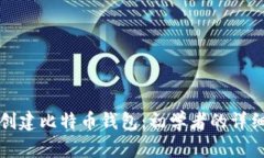 如何创建比特币钱包：初