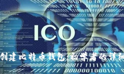 如何创建比特币钱包：初学者的详细指南