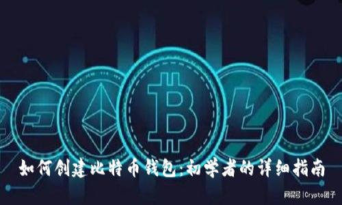 如何创建比特币钱包：初学者的详细指南