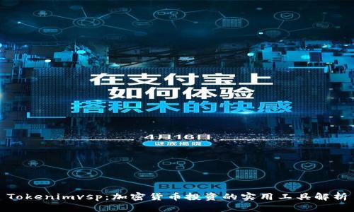 Tokenimvsp：加密货币投资的实用工具解析