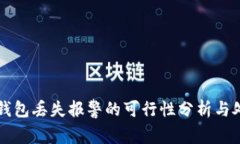 比特币钱包丢失报警的可