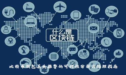 比特币钱包丢失报警的可行性分析与处理指南