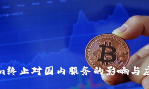 Tokenim终止对国内服务的影响与应对策略
