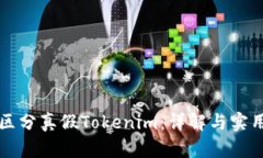 如何区分真假Tokenim：详解