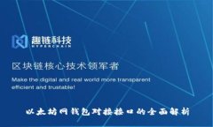 以太坊网钱包对接接口的