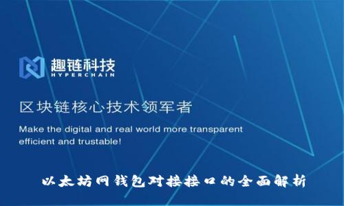 以太坊网钱包对接接口的全面解析