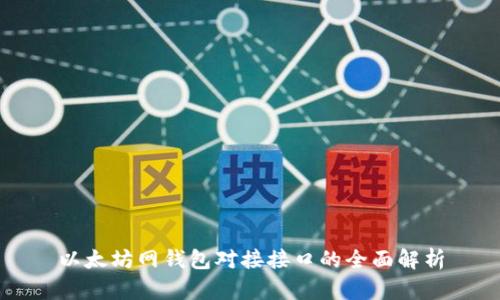 以太坊网钱包对接接口的全面解析
