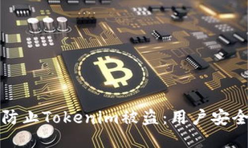 如何防止Tokenim被盗：用户安全指南