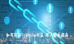 如何防止Tokenim被盗：用户
