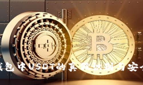 KEN钱包中USDT的真假识别与安全指南