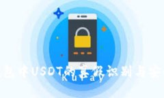 KEN钱包中USDT的真假识别与