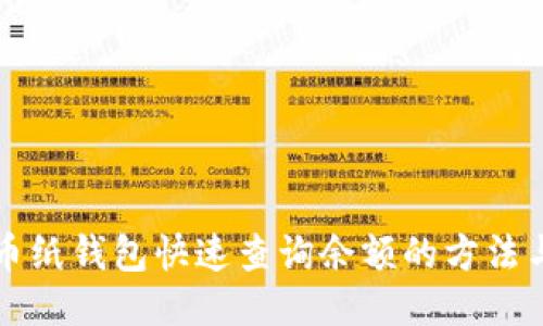 比特币纸钱包快速查询余额的方法与技巧