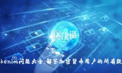 Tokenim问题大全：解答加密