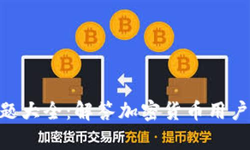 Tokenim问题大全：解答加密货币用户的所有疑问
