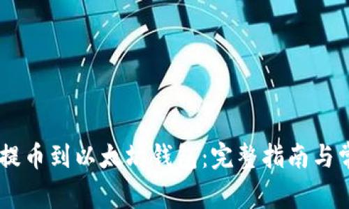 如何从OKEx提币到以太坊钱包：完整指南与常见问题解答
