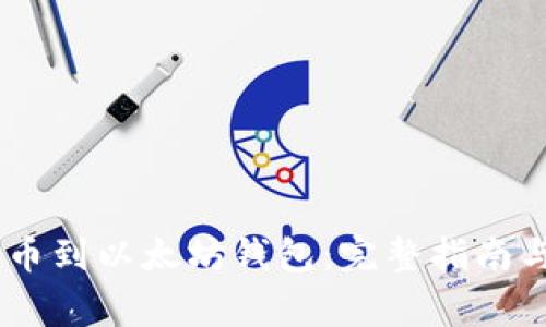 如何从OKEx提币到以太坊钱包：完整指南与常见问题解答