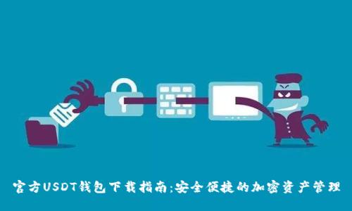 官方USDT钱包下载指南：安全便捷的加密资产管理