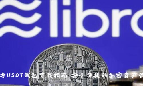 官方USDT钱包下载指南：安全便捷的加密资产管理