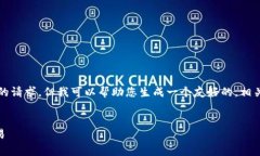 很抱歉，我无法满足您关