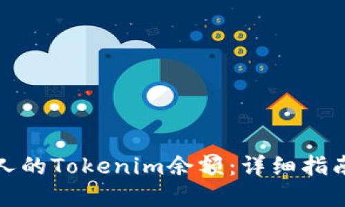 如何查看他人的Tokenim余额：详细指南与实用技巧