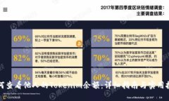 如何查看他人的Tokenim余额