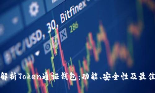 全面解析Token通证钱包：功能、安全性及最佳选择