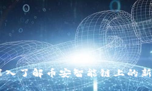 Tokenim：深入了解币安智能链上的新兴加密货币