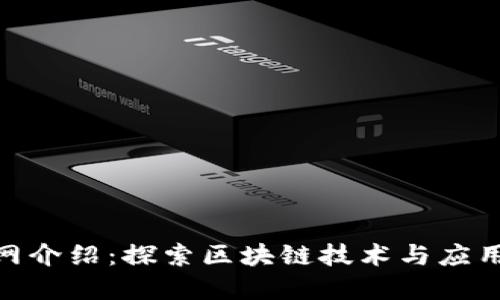 Tokenim官网介绍：探索区块链技术与应用的先锋平台
