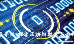 Tokenim官网介绍：探索区块