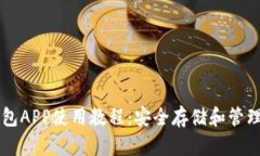 以太坊手机钱包APP使用教