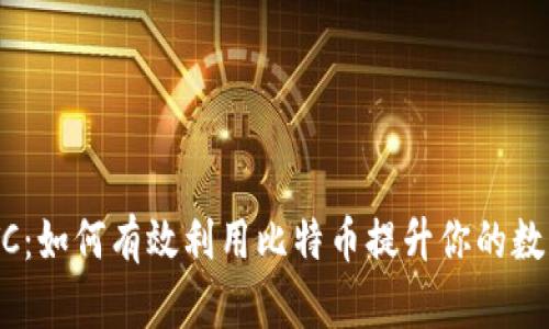 Tokenim支持BTC：如何有效利用比特币提升你的数字资产交易体验