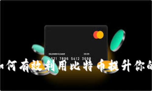 Tokenim支持BTC：如何有效利用比特币提升你的数字资产交易体验