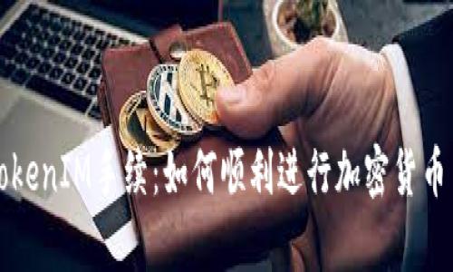 深入解析TokenIM手续：如何顺利进行加密货币交易与管理