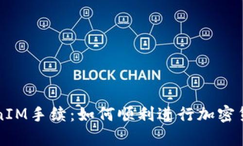 深入解析TokenIM手续：如何顺利进行加密货币交易与管理