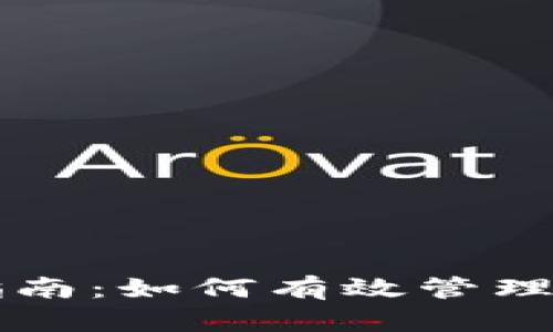 比特币钱包余额使用指南：如何有效管理和利用你的比特币资产