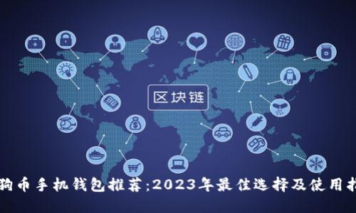 狗狗币手机钱包推荐：2023年最佳选择及使用指南