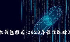 狗狗币手机钱包推荐：2