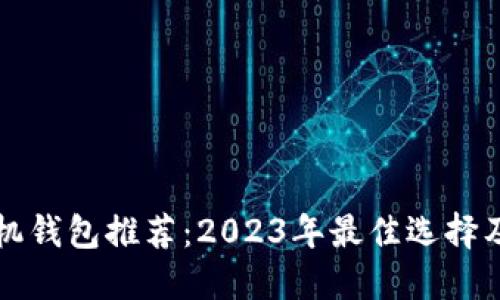 狗狗币手机钱包推荐：2023年最佳选择及使用指南