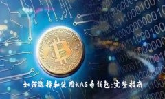 如何选择和使用KAS币钱包
