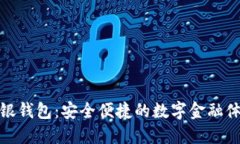 瑞银钱包：安全便捷的数