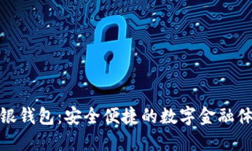 瑞银钱包：安全便捷的数字金融体验