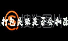 Tokenim打包失败是否会扣除