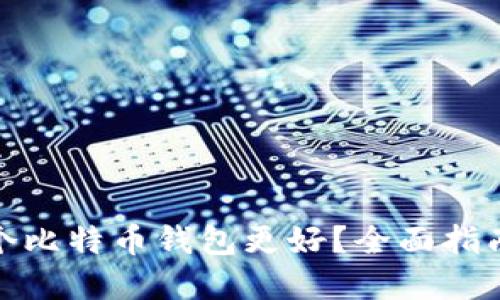 选择哪个比特币钱包更好？全面指南与比较