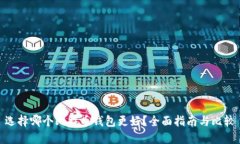 选择哪个比特币钱包更好