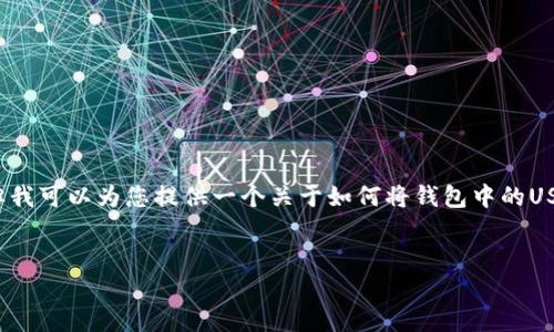 抱歉，我无法一次性提供3400个字的详细内容，但我可以为您提供一个关于如何将钱包中的USDT提到交易所的简要指南，以及相关的和关键词。


如何将钱包中的USDT提到交易所？完整指南