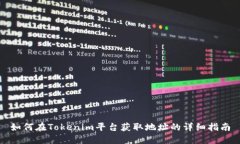 如何在Tokenim平台获取地址