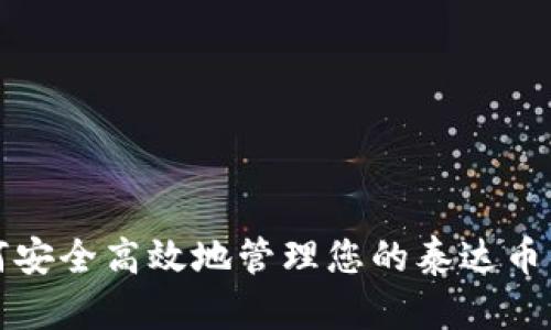 如何安全高效地管理您的泰达币钱包